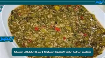 لتحضير البامية الويكا المصرية بسهولة وسرعة بخطوات بسيطة